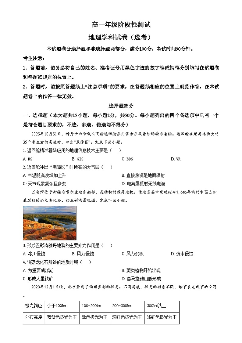 浙江省湖州市某校2024-2025学年高一上学期12月阶段性测试地理（选考）试题  Word版无答案第1页