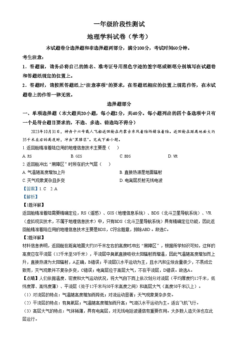 浙江省湖州市某校2024-2025学年高一上学期12月阶段性测试地理（学考）试题  Word版含解析第1页