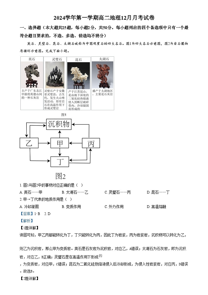 浙江省嘉兴市平湖市当湖高级中学2024-2025学年高二上学期12月月考地理试题  Word版含解析第1页