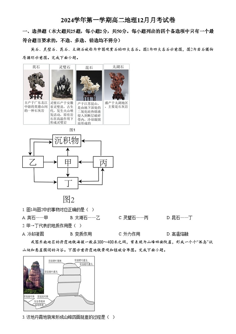 浙江省嘉兴市平湖市当湖高级中学2024-2025学年高二上学期12月月考地理试题  Word版无答案第1页