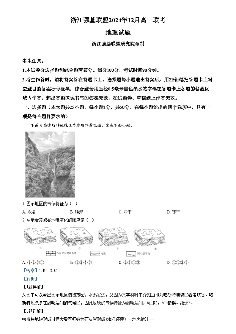 浙江省强基联盟2024-2025学年高三上学期12月联考地理试题  Word版含解析第1页
