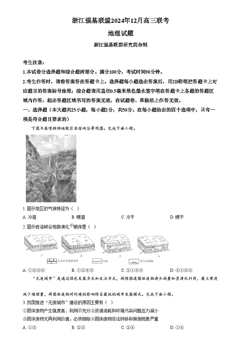 浙江省强基联盟2024-2025学年高三上学期12月联考地理试题  Word版无答案第1页