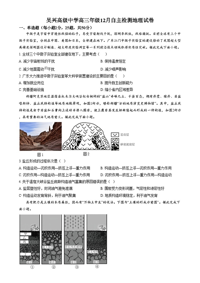 浙江省吴兴高级中学2024-2025学年高三上学期12月阶段性测试地理试题  Word版无答案第1页