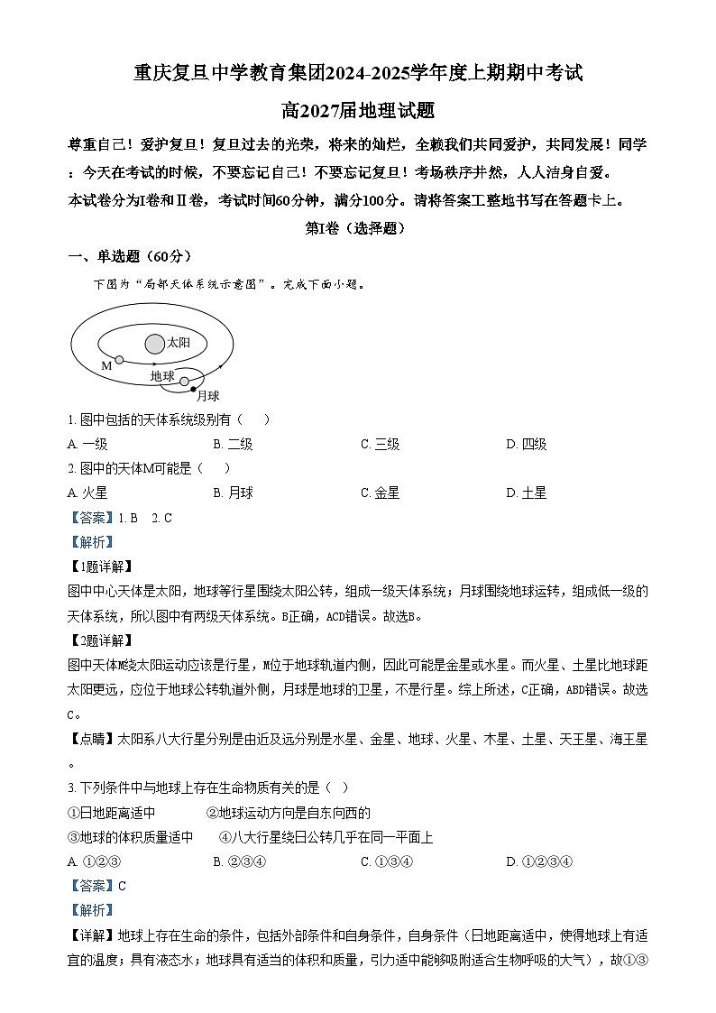 重庆市复旦中学教育集团2024-2025学年高一上学期期中地理试卷（Word版附解析）第1页