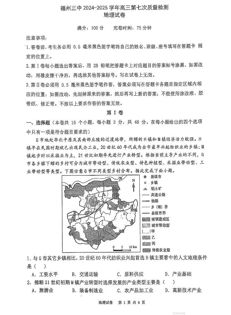 福建省福州第三中学2025届高三上学期高考第七次模拟考-地理试题+答案第1页