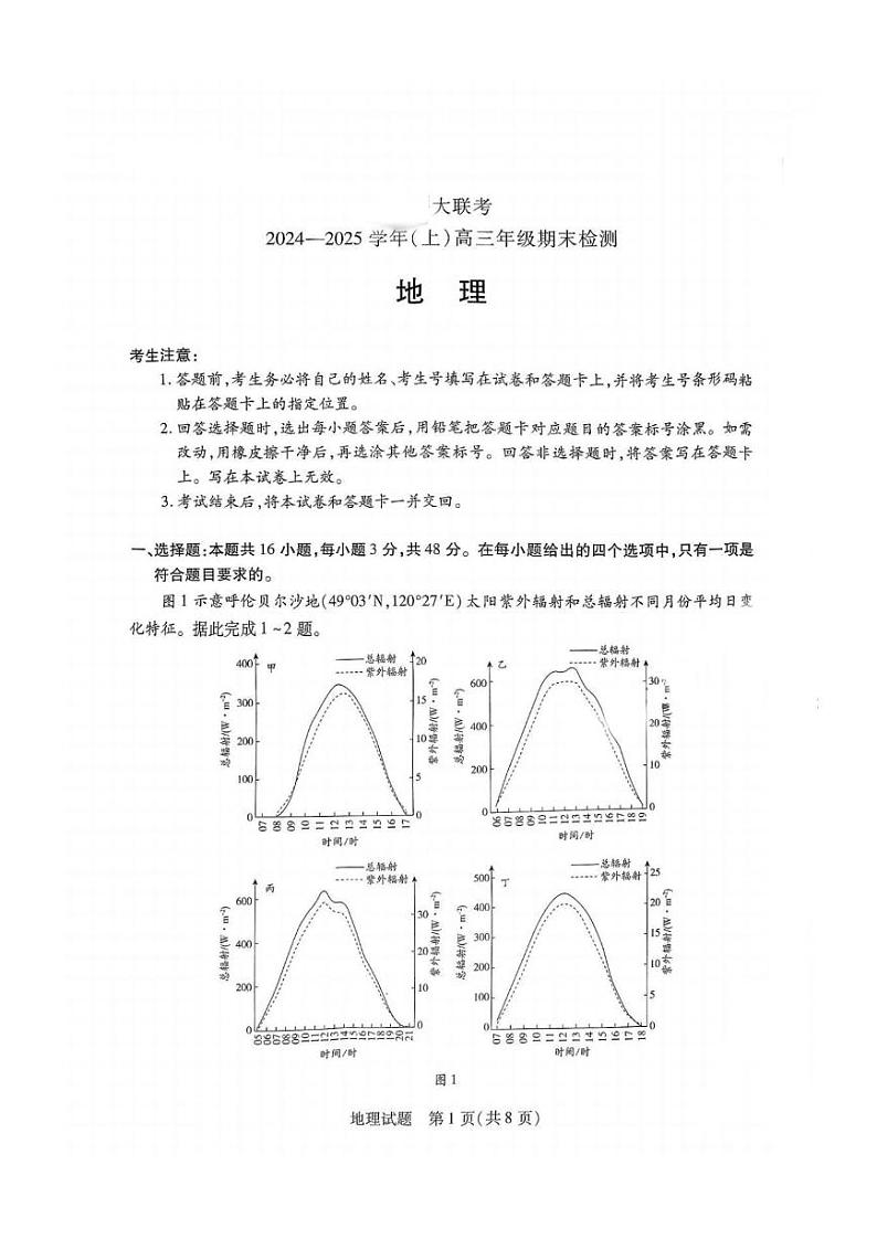 天一大联考河南2024-2025学年高三上学期期末地理试卷及答案第1页