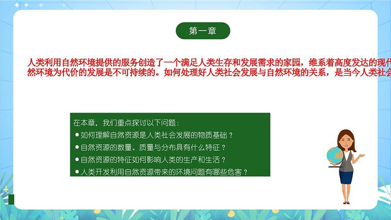 人教版（2019）高中地理必修第三册1.1《自然环境的服务功能》（课件）第1页