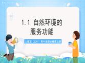 人教版（2019）高中地理必修第三册1.1《自然环境的服务功能》课件+教案+分层练习