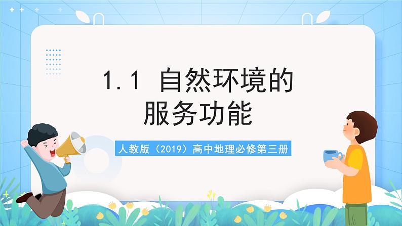 人教版（2019）高中地理必修第三册1.1《自然环境的服务功能》（课件）第2页