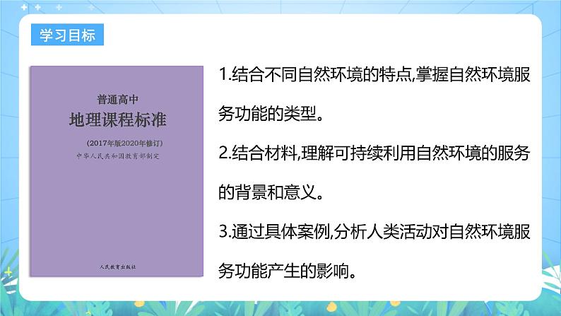 人教版（2019）高中地理必修第三册1.1《自然环境的服务功能》（课件）第3页