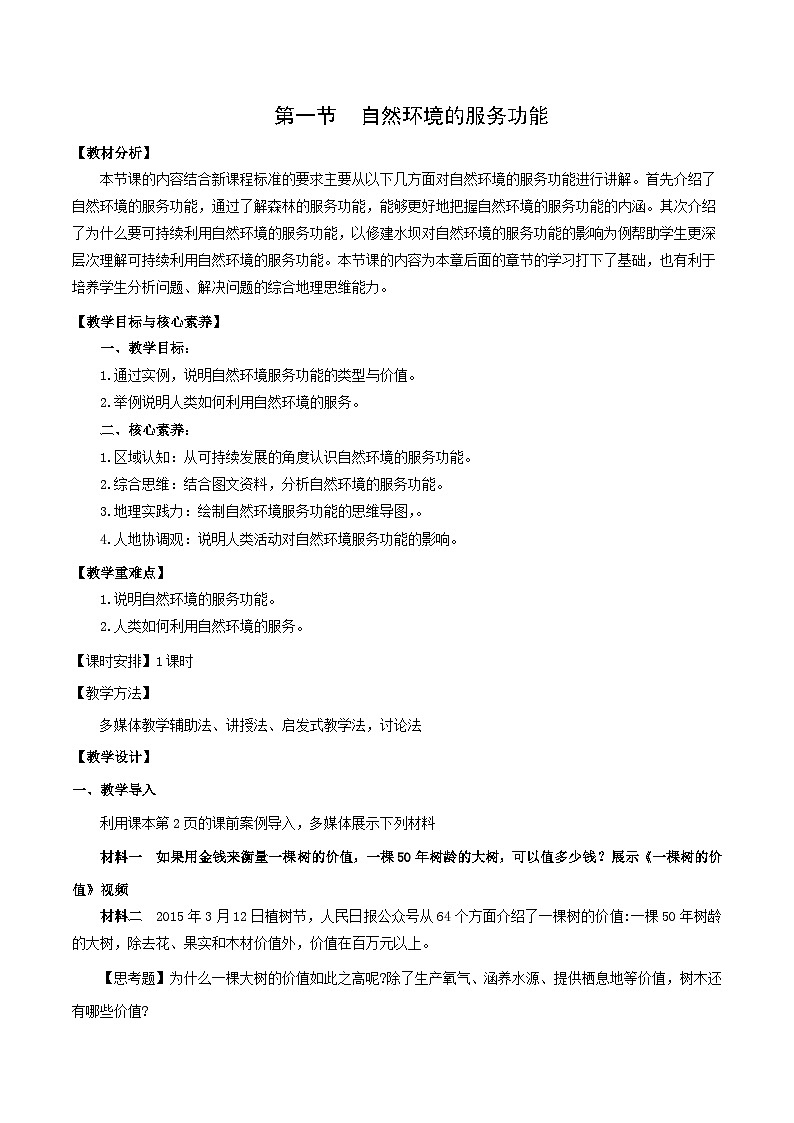 人教版（2019）高中地理必修第三册1.1《自然环境的服务功能》（教学设计）第1页