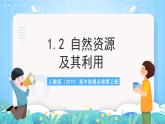 人教版（2019）高中地理必修第三册1.2《自然资源及其利用》课件+教案+分层练习