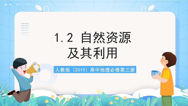 人教版（2019）高中地理必修第三册1.2《自然资源及其利用》（课件）第1页