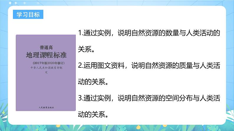 人教版（2019）高中地理必修第三册1.2《自然资源及其利用》（课件）第3页