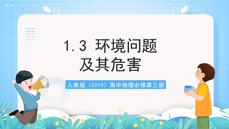 人教版（2019）高中地理必修第三册1.3《环境问题及其危害》（课件）第1页