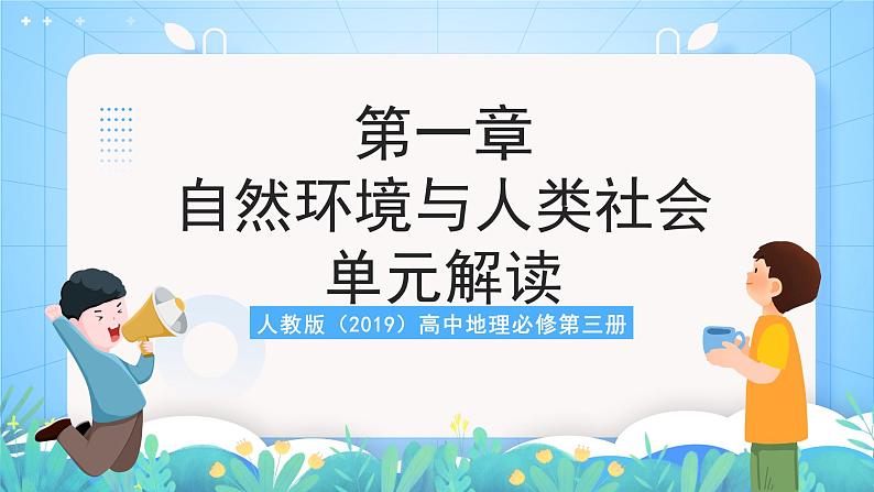 人教版（2019）高中地理必修第三册第1章《自然环境与人类社会》（单元解读课件）第1页