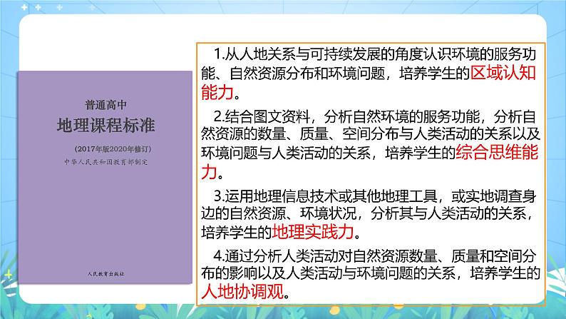 人教版（2019）高中地理必修第三册第1章《自然环境与人类社会》（单元解读课件）第5页