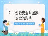 人教版2019高中地理必修第三冊2.1《資源安全對國家安全的影響》課件+教案+分層練習(xí)