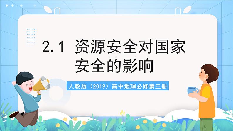 人教版（2019）高中地理必修第三册2.1《资源安全对国家安全的影响》（课件）第1页