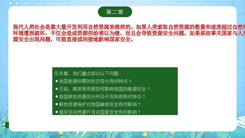 人教版（2019）高中地理必修第三册2.1《资源安全对国家安全的影响》（课件）第2页