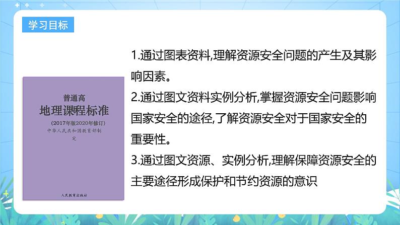 人教版（2019）高中地理必修第三册2.1《资源安全对国家安全的影响》（课件）第3页