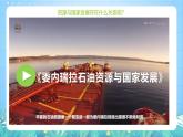 人教版2019高中地理必修第三冊2.1《資源安全對國家安全的影響》課件+教案+分層練習(xí)