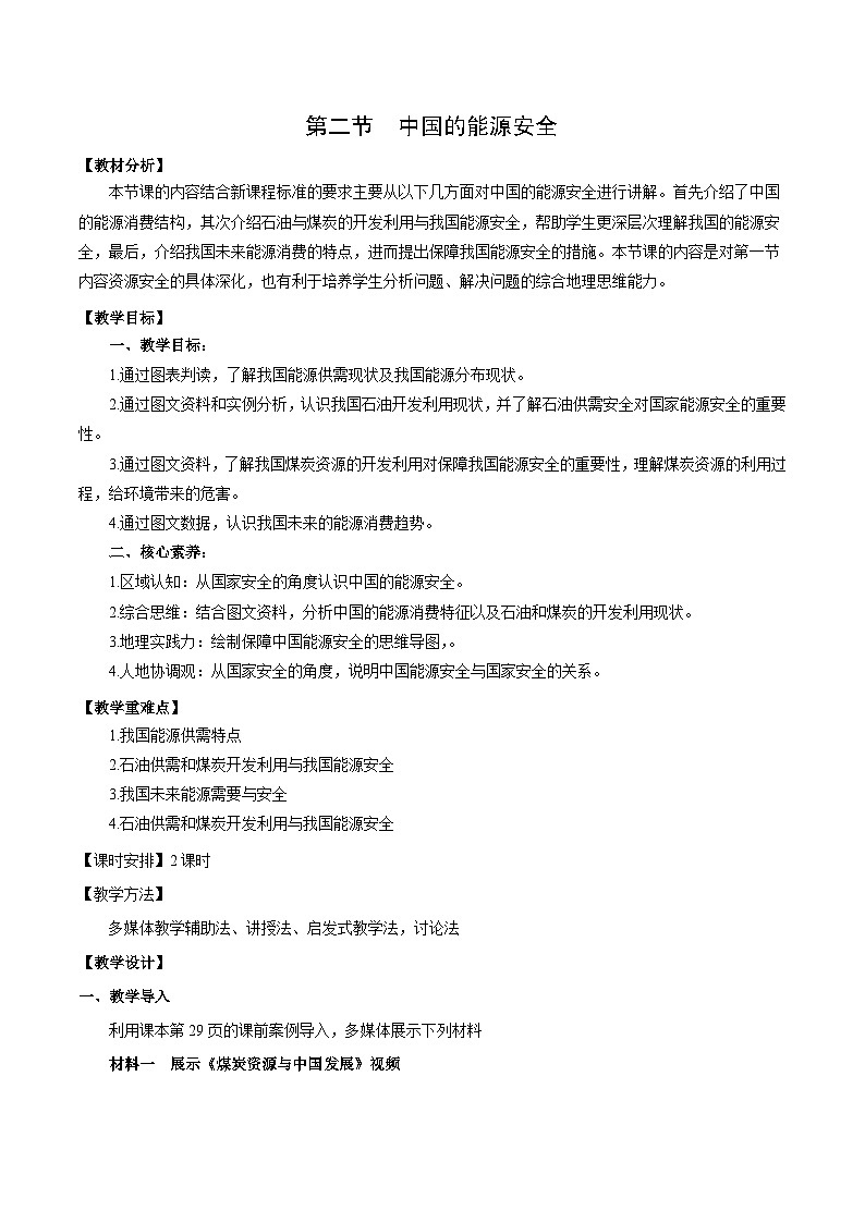 人教版（2019）高中地理必修第三册2.2《中国的能源安全》（教学设计）第1页