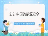 人教版2019高中地理選修第三冊2.2《中國的能源安全》課件+教案+分層練習(xí)