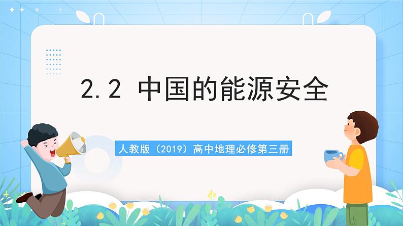 人教版（2019）高中地理必修第三册2.2《中国的能源安全》（课件）第1页