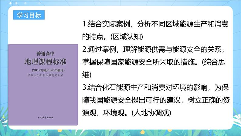 人教版（2019）高中地理必修第三册2.2《中国的能源安全》（课件）第3页