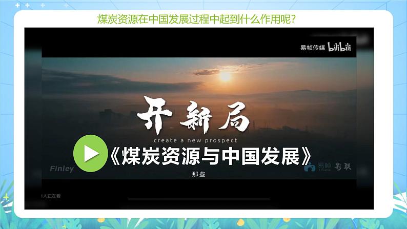 人教版（2019）高中地理必修第三册2.2《中国的能源安全》（课件）第4页