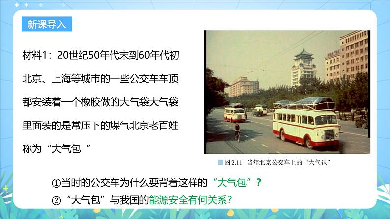 人教版（2019）高中地理必修第三册2.2《中国的能源安全》（课件）第5页