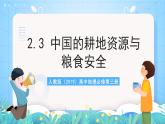 人教版（2019）高中地理選修第三冊2.3《中國的耕地資源與糧食安全》課件+教案+分層練習(xí)