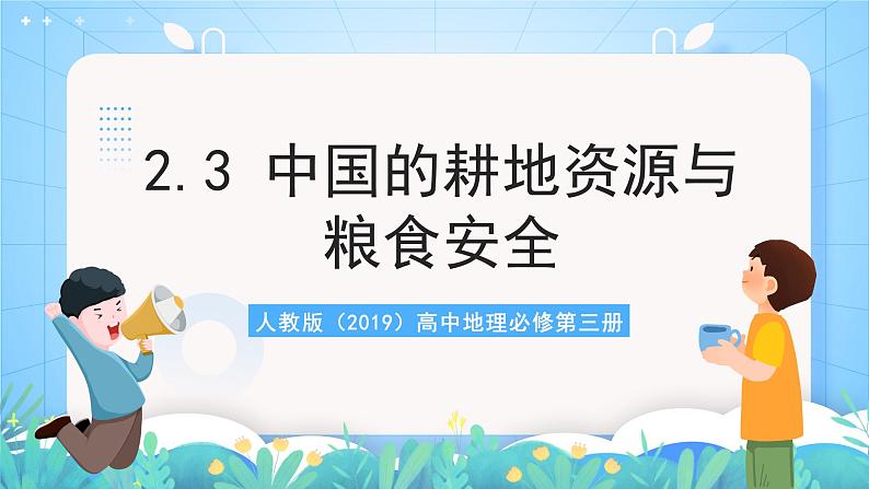 人教版（2019）高中地理必修第三册2.3《中国的耕地资源与粮食安全》（课件）第1页