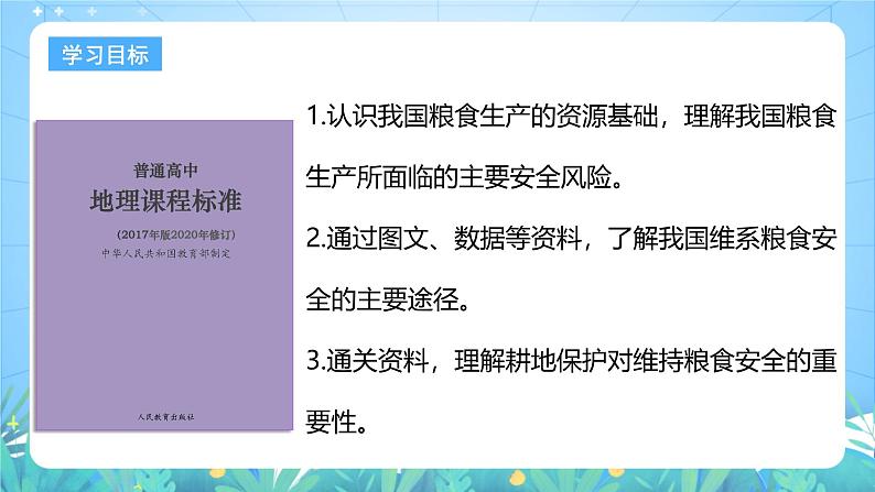 人教版（2019）高中地理必修第三册2.3《中国的耕地资源与粮食安全》（课件）第3页