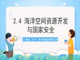 人教版2019高中地理選修第三冊2.4《海洋空間資源開發(fā)與國家安全》課件+教案+分層練習(xí)