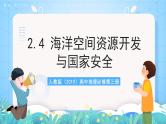 人教版（2019）高中地理必修第三册2.4《海洋空间资源开发与国家安全》课件+教案+分层练习