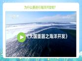 人教版（2019）高中地理必修第三册2.4《海洋空间资源开发与国家安全》课件+教案+分层练习