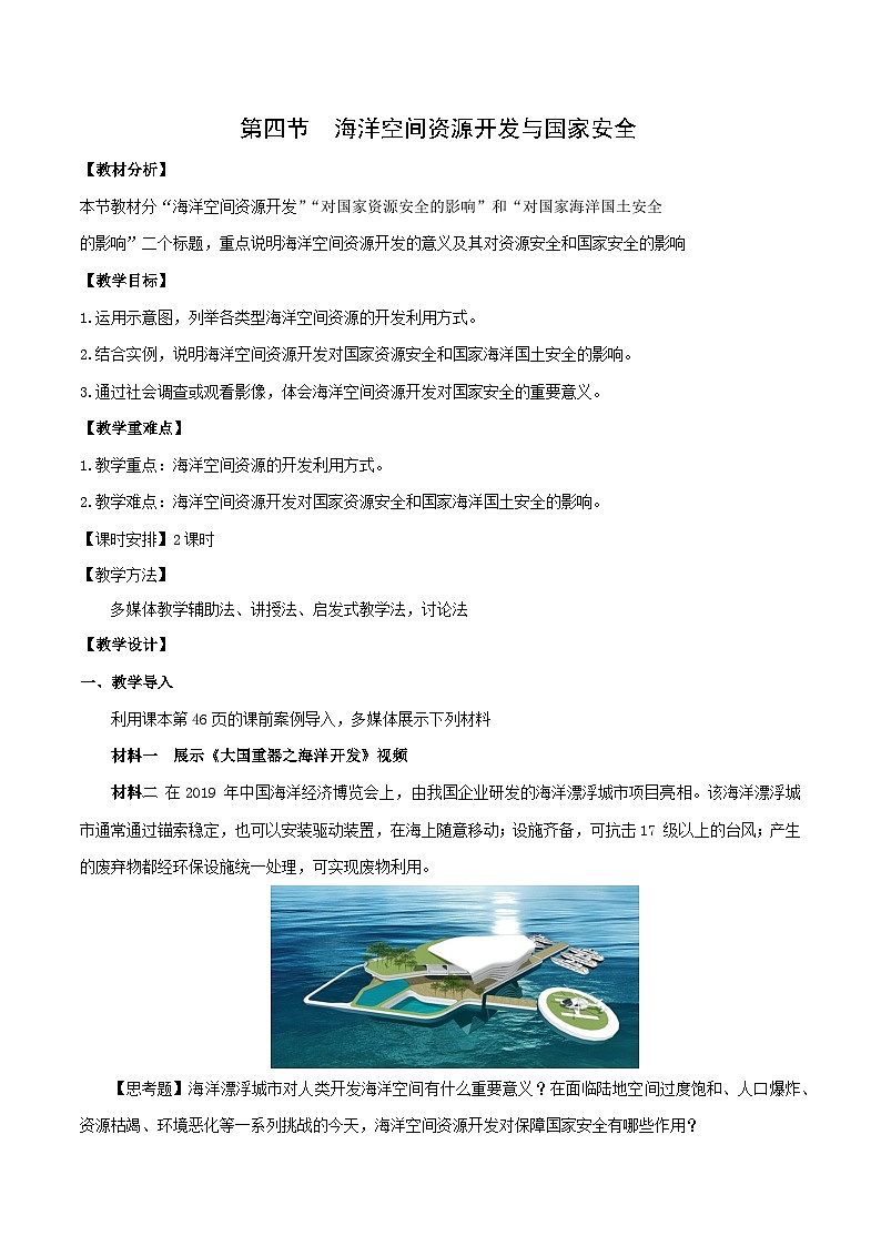 人教版（2019）高中地理必修第三册2.4《海洋空间资源开发与国家安全》（教学设计）第1页