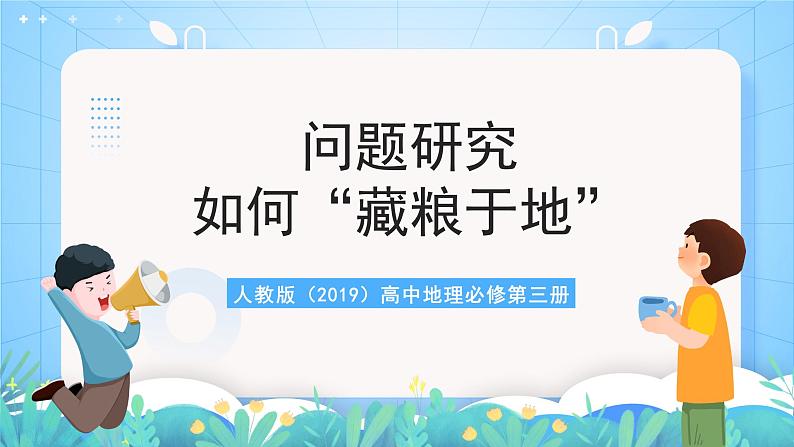 人教版（2019）高中地理必修第三册问题研究《如何“藏粮于地”》（课件）第1页