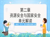 人教版（2019）高中地理必修第三册第2章《资源安全与国家安全》单元解读课件+单元复习课件+单元测试卷+知识清单