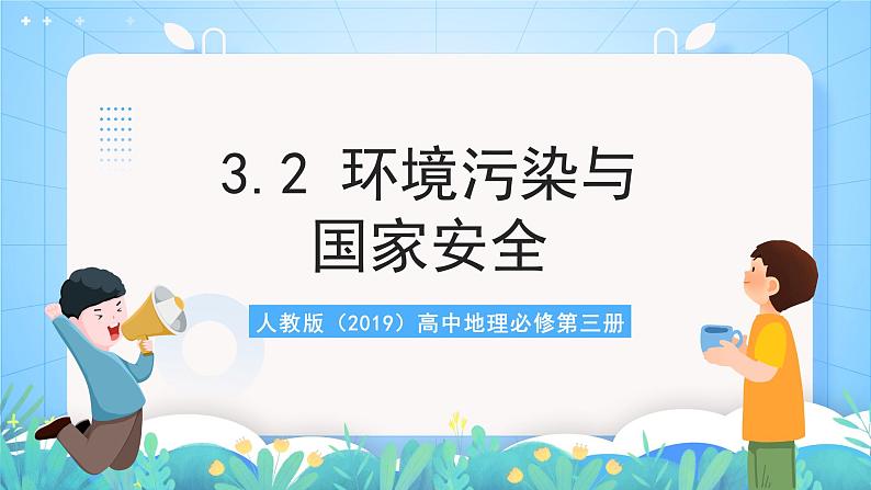 人教版（2019）高中地理必修第三册3.2《环境污染与国家安全》（课件）第2页