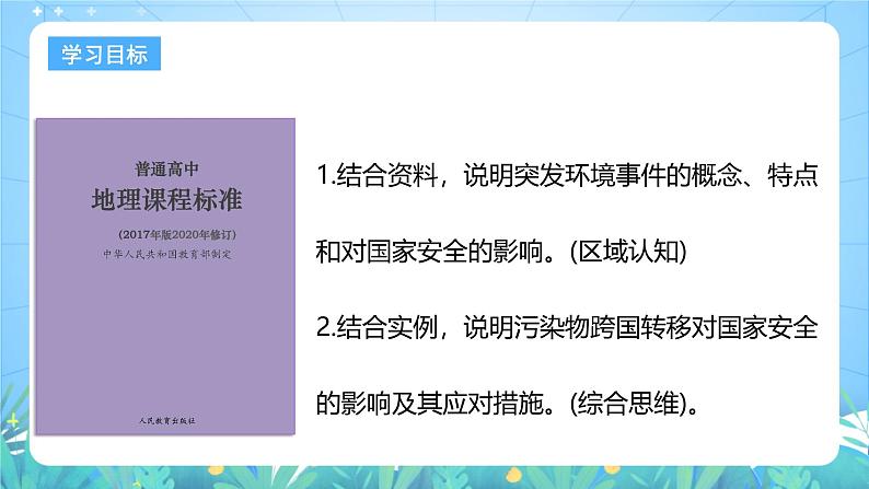 人教版（2019）高中地理必修第三册3.2《环境污染与国家安全》（课件）第3页