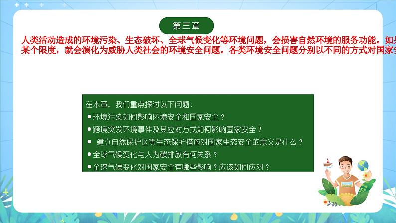 人教版（2019）高中地理必修第三册3.3《生态保护与国家安全》（课件）第1页