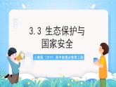 人教版（2019）高中地理必修第三册3.3《生态保护与国家安全》课件+教案+分层练习