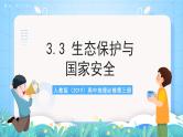 人教版（2019）高中地理必修第三册3.3《生态保护与国家安全》课件+教案+分层练习