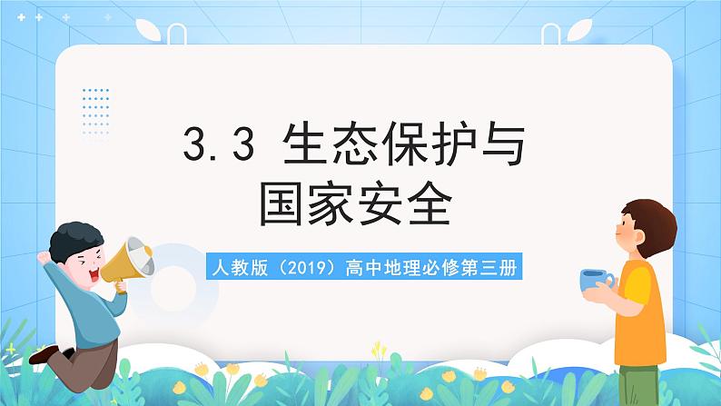 人教版（2019）高中地理必修第三册3.3《生态保护与国家安全》（课件）第2页