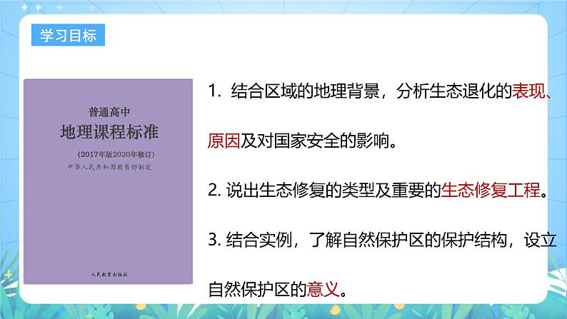 人教版（2019）高中地理必修第三册3.3《生态保护与国家安全》（课件）第3页