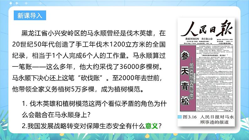 人教版（2019）高中地理必修第三册3.3《生态保护与国家安全》（课件）第5页