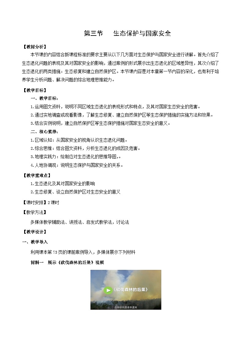 人教版（2019）高中地理必修第三册3.3《生态保护与国家安全》（教学设计）第1页